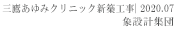 三鷹あゆみクリニック新築工事